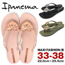 Ipanema MAXI FASHION 3 サンダル レディース 痛くない かわいい ぺたんこ ビーチサンダル ビーサン トング 夏 海 川 ブランド イパネ...