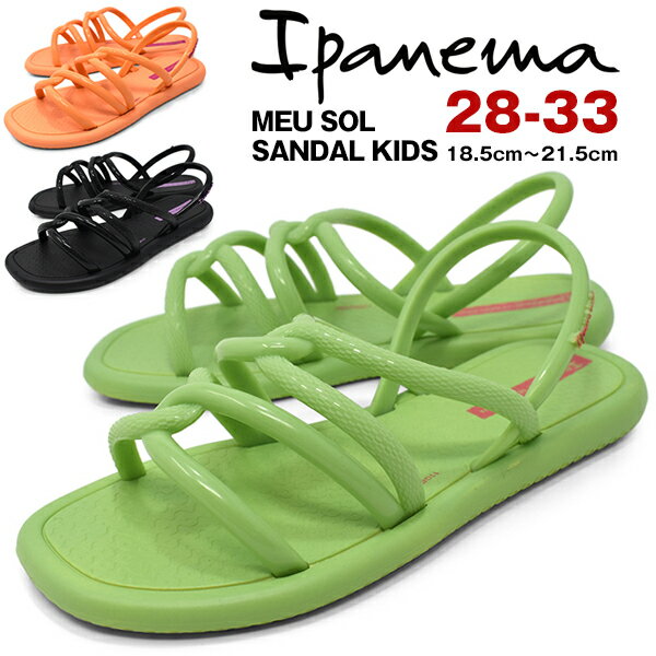 楽天靴の店 ロンプシューIpanema MEU SOL SANDAL KIDS サンダル キッズ 痛くない 歩きやすい かわいい ぺたんこ ビーチサンダル ビーサン ストラップ 夏 海 川 ブランド イパネマ おしゃれ【バーゲン】