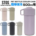 STOS PET BOTTLE COOLER CASE ストス ペットボトルクーラーケース かわいい 簡単保冷 500ml 用 オシャレ おでかけ 部活 アウトドア スポーツ 公園 くすみカラー