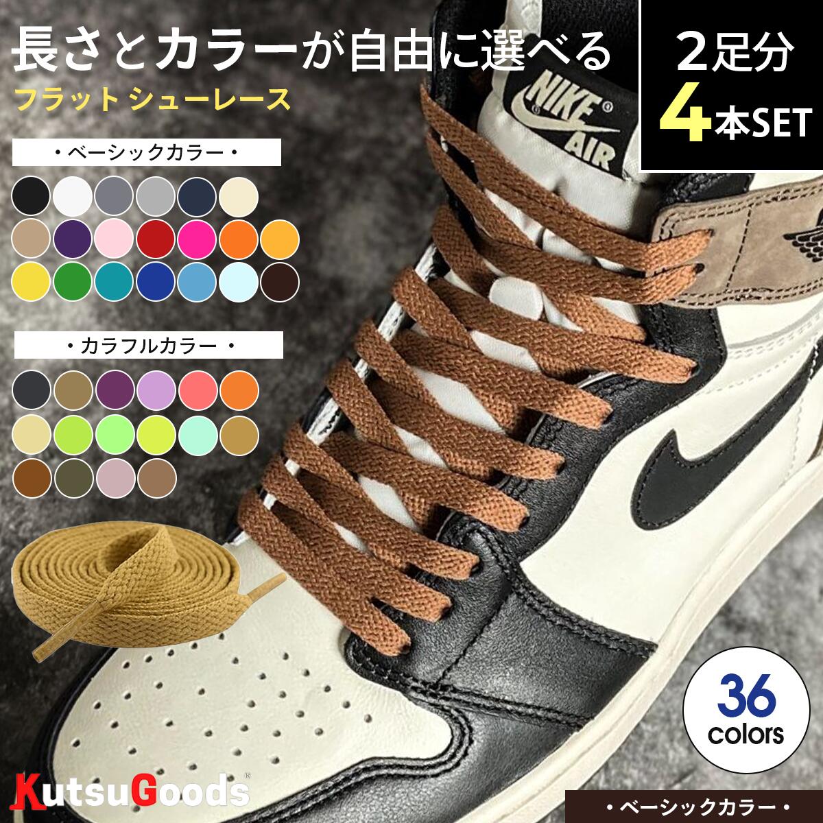 【 ベーシック カラー 2本セット 】靴紐 フラット 平紐 幅8mm 100cm 120cm 140cm DUNK SB ダンク sb jordan1 黒 白 ベージュ グレー セイル ピンク カラフル ハイカット スニーカー バッシュ 靴ひも シューレース 大人 子供 無地 シンプル クツグッツ