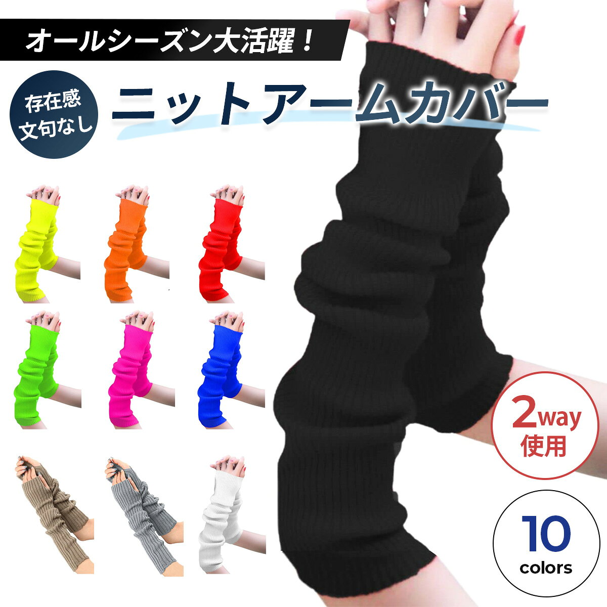 ＼複数購入で最大5%OFF／【 二ット アームウォーマー 】[Daction] ネオンカラー レディース オールシーズン アームカバー 指穴あり アームスリーブ 蛍光 レッグウォーマー 2WAY クツグッツ