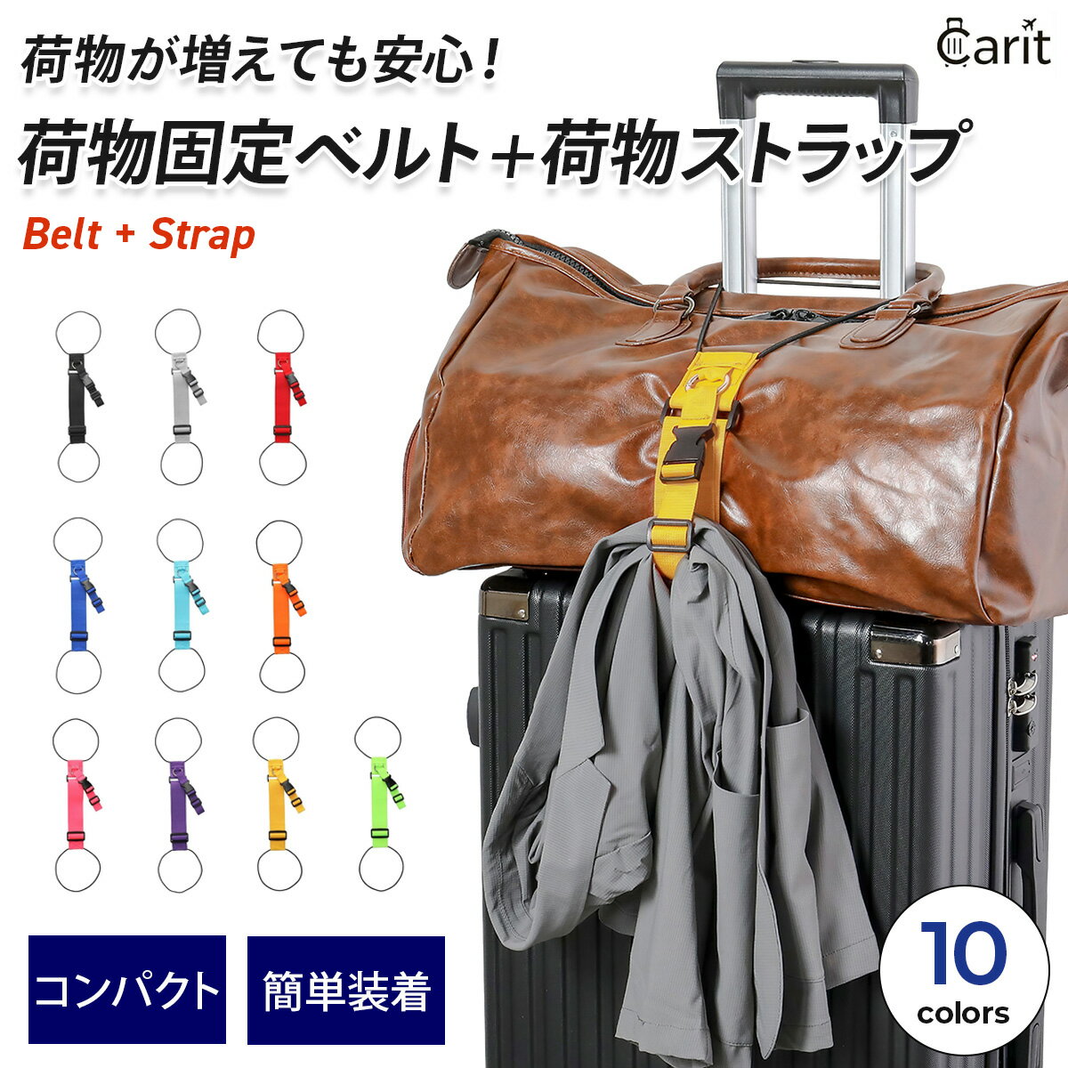 ＼スーパーSALE限定★P10倍／ キャリット 荷物 固定 ベルト キャリーケース バンド ケース ベルト 旅行便利グッズ ジャケットホルダー 出張 クツグッツ