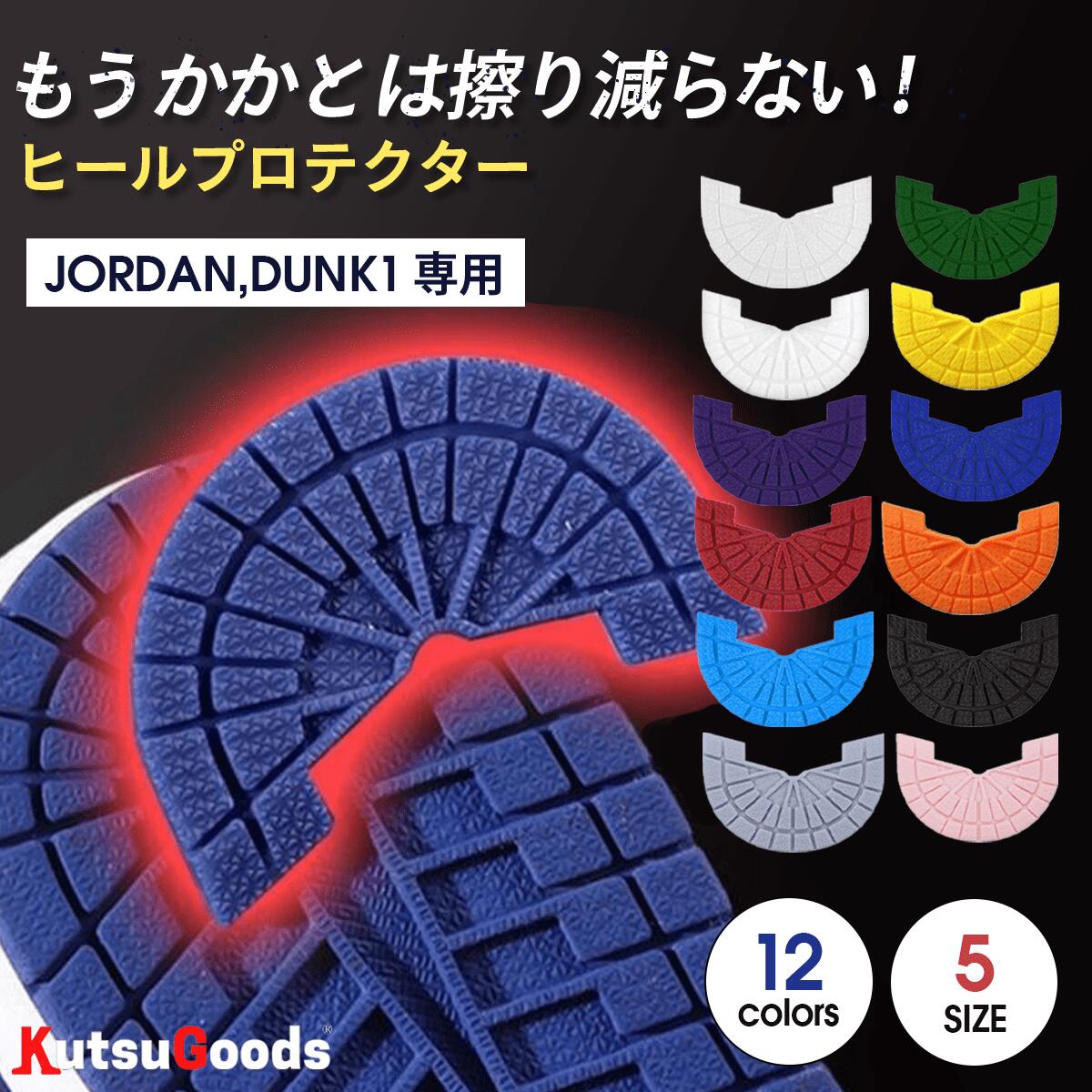 【 JORDAN DUNK 用 ヒールプロテクター 