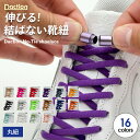 \スーパーセール限定★P10倍/【 結ばない靴紐 】伸びる 靴紐 靴ひもゴム ほどけない シューレース 子供 スニーカー くつ 革靴 金具 留め具 黒 白 赤 青 緑 紫 黄色 水色 ハイカット スニーカー バッシュ 靴ひも シューレース くつひも 大人 子供 無地 シンプル ダクション