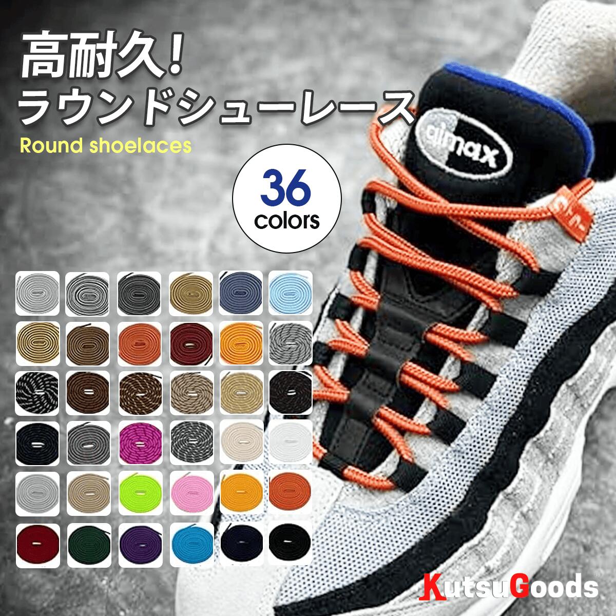 ＼スーパーSALE限定★P10倍／靴紐 丸紐 100cm 120cm 140cm 160cm 180cm 登山 ブーツ スニーカー 作業靴 シューレース 靴ひも くつひも 大人 子供 無地 シンプル クツグッツ