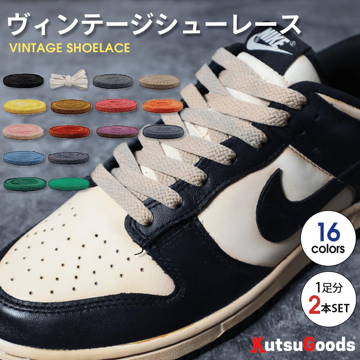 【 ヴィンテージ シューレース 】靴紐 フラット 平紐 幅8mm 靴紐 120cm 140cm 160cm AF1 エアフォース1 jordan1 DUNK SB ダンク sb 黒 白 グレー セイル ハイカット スニーカー バッシュ 靴ひも くつひも 大人 子供 無地 カラフル シンプル クツグッツ