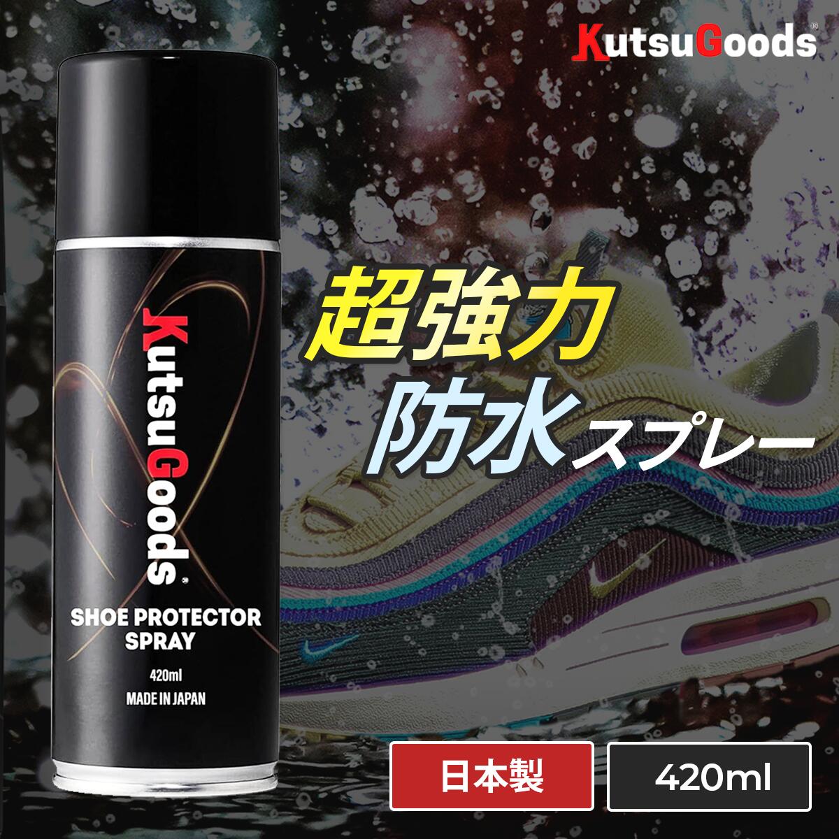 【スニーカー専用防水スプレー 】 超強力 撥水スプレー 420ml 大容量 革 皮用 ヌバック 靴 スニーカー 天然皮革 合成…