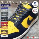 ＼限定★ポイント10倍／【 ワックス シューレース 】靴紐 平紐 幅7mm 120cm 140cm 160cm AF1 エアフォース1 jordan1 DUNK SB ダンク sb 黒 白 ベージュ ライト グレー ネイビー ハイカット スニーカー バッシュ 靴ひも くつひも 大人 子供 無地 カラフル シンプル クツグッツ