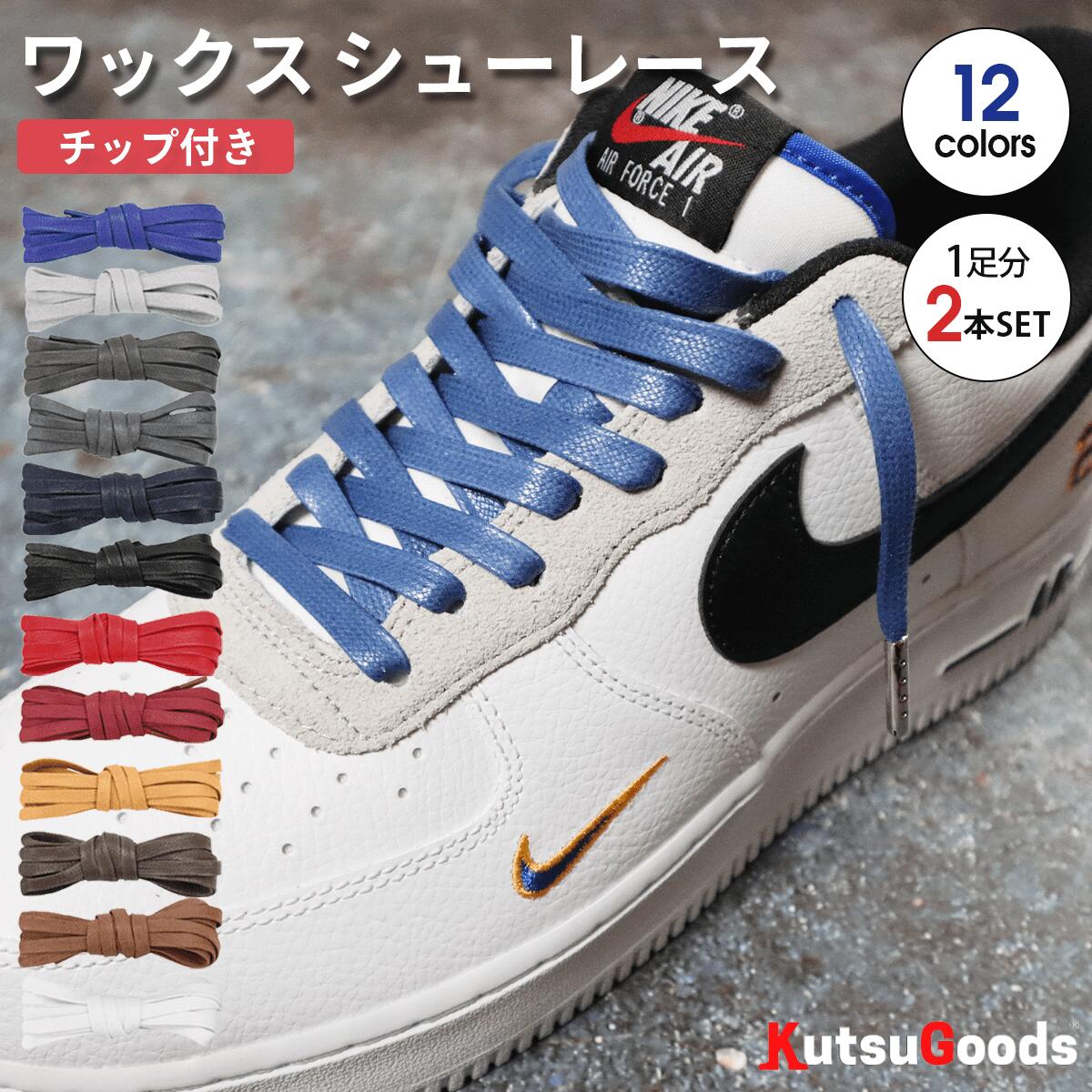 【 ワックス シューレース 金属 チップ付 】靴紐 平紐 幅7mm 120cm 140cm 160cm AF1 jordan1 DUNK SB ダンク sb 黒 白 ベージュ ライト グレー ネイビー ハイカット スニーカー バッシュ 靴ひも くつひも 大人 子供 無地 カラフル シンプル クツグッツ