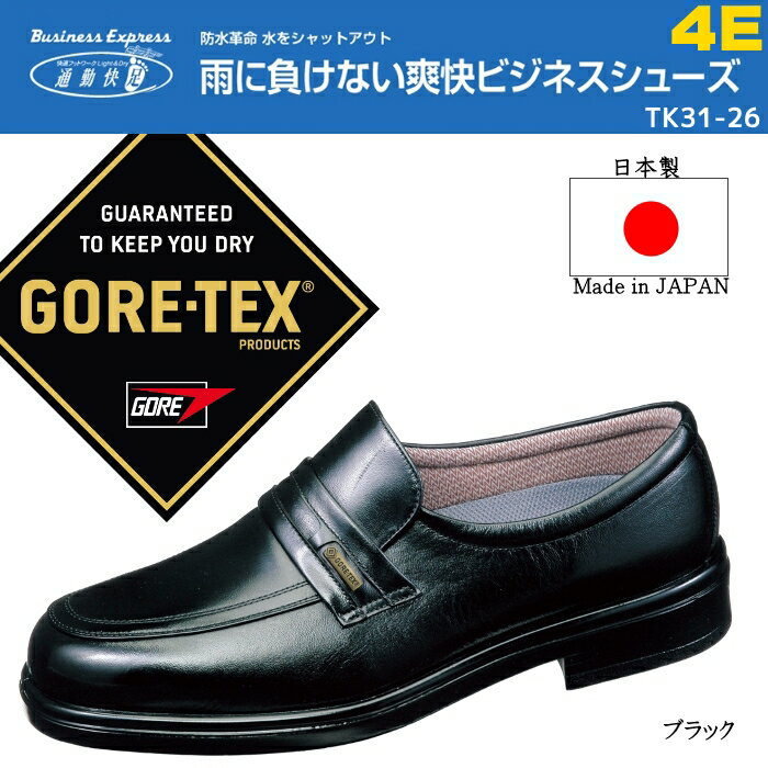 【雨や雪に強い！ゴアテックス】ASAHI 通勤快足 TK31-26 メンズビジネスシューズ GORE-TEX 冠婚葬祭 ビジネスシューズ 紳士靴 4E