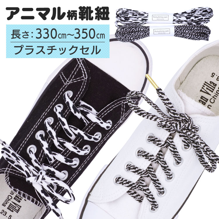 アニマル柄・靴紐【長さ:330cm〜350cm】【プラスチックセル】（A-animal）