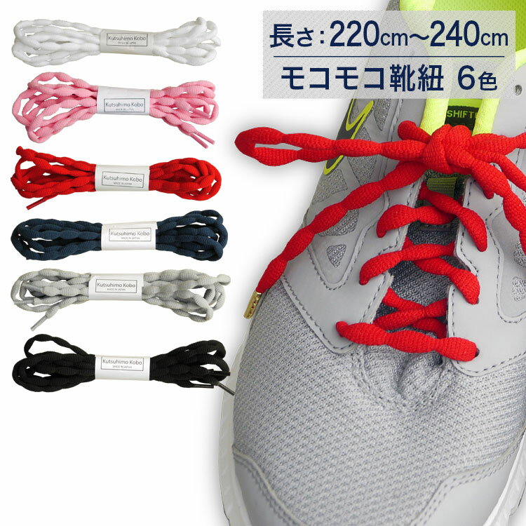 スニーカー用靴ひも モコモコ靴紐【長さ:220cm〜240cm】（A-BABBLE）