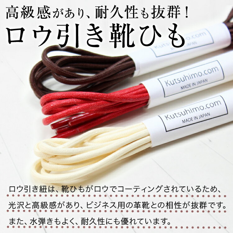 【プラスチックセル】【みつろう有り】革靴用 ロー引き靴ひも コットン 丸ひも・3.5mm幅【長さ:40cm〜75cm】（C-701-M） 3