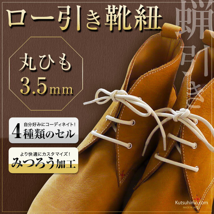 【プラスチックセル】【みつろう有り】革靴用 ロー引き靴ひも コットン 丸ひも・3.5mm幅【長さ:40cm〜75cm】（C-701-M） 2