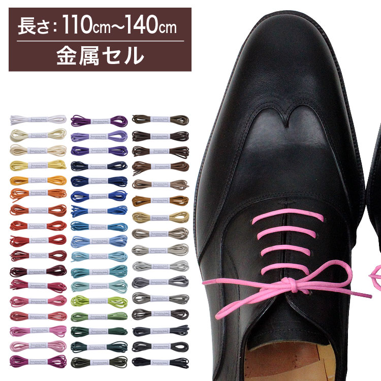【金属セル】【みつろう無し】革靴用 ロー引き靴ひ...の商品画像