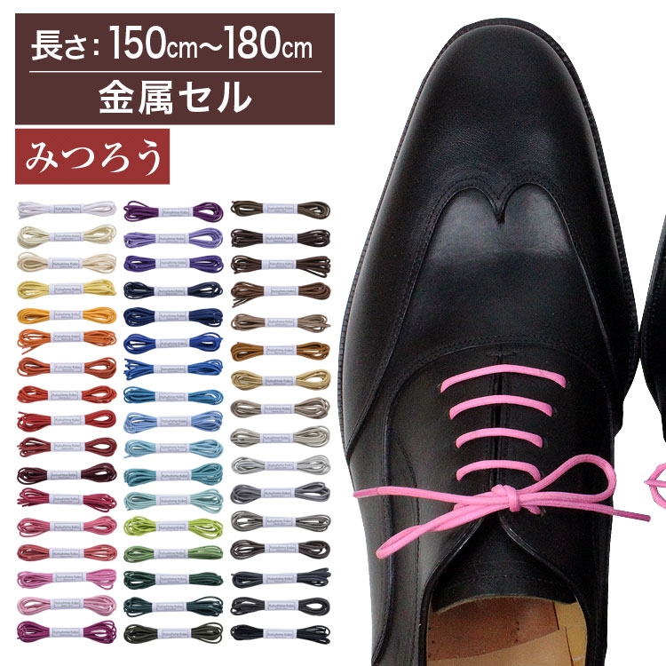 【金属セル】【みつろう有り】革靴用 ロー引き靴ひも コットン 丸ひも・2.2mm幅【長さ:150cm〜180cm】（C-701-S）