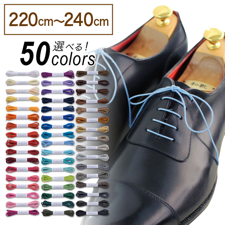 Shoe Lace - 革靴用 ロー引き靴ひも コットン 丸ひも・1.2mm幅【長さ:220cm〜240cm】（C-701-SS）