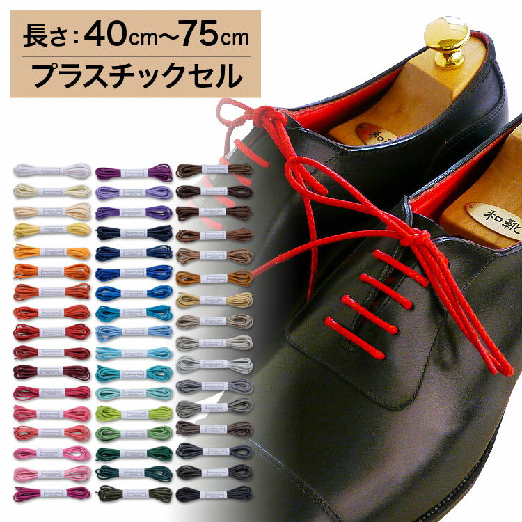 名称 革靴用 ロー引き靴ひも コットン 丸ひも・編目 幅 約2.5mm幅 素材 コットン100％ 素材の特徴 光沢と高級感があり、ロウでコーティングされているため水弾きもよく、耐久性にも優れたロウ引き紐、ビジネス用の革靴との相性は抜群です。 コメント50色のカラーバリエーションのコットン素材ロー引きの靴紐です。ビジネスシューズに最適の太さの2.5mm幅の靴ひも。編み目が特徴の靴ひもです。