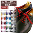 【金属セル】【みつろう有り】革靴用 ロー引き靴ひも コットン 丸ひも・編目・2.5mm幅【長さ:80cm~100cm】(C-702-S)