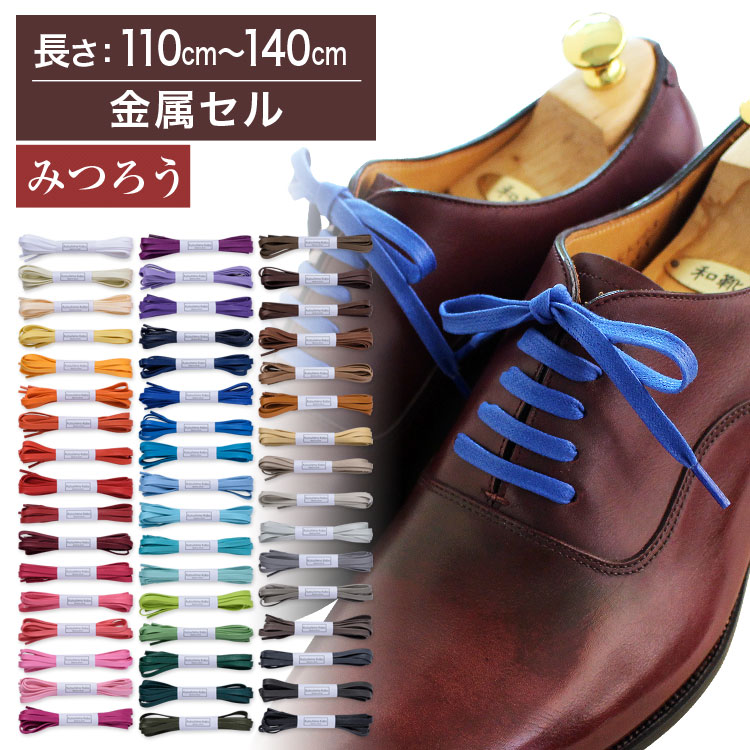 名称 革靴用 ロー引き靴ひも コットン 平ひも 幅 約5.5mm幅 素材 コットン100％ 素材の特徴 光沢と高級感があり、ロウでコーティングされているため水弾きもよく、耐久性にも優れたロウ引き紐、ビジネス用の革靴との相性は抜群です。 コメント50色のカラーバリエーションのロー引きの靴紐、平型の太めの靴ひもです。 みつろう加工さらに快適にご使用頂けるよう、ロウ引き紐の「ほどけやすい」欠点を克服する「みつろう」加工も施しています。