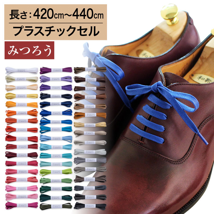 名称 革靴用 ロー引き靴ひも コットン 平ひも 幅 約5.5mm幅 素材 コットン100％ 素材の特徴 光沢と高級感があり、ロウでコーティングされているため水弾きもよく、耐久性にも優れたロウ引き紐、ビジネス用の革靴との相性は抜群です。 コメント50色のカラーバリエーションのロー引きの靴紐、平型の太めの靴ひもです。 みつろう加工さらに快適にご使用頂けるよう、ロウ引き紐の「ほどけやすい」欠点を克服する「みつろう」加工も施しています。