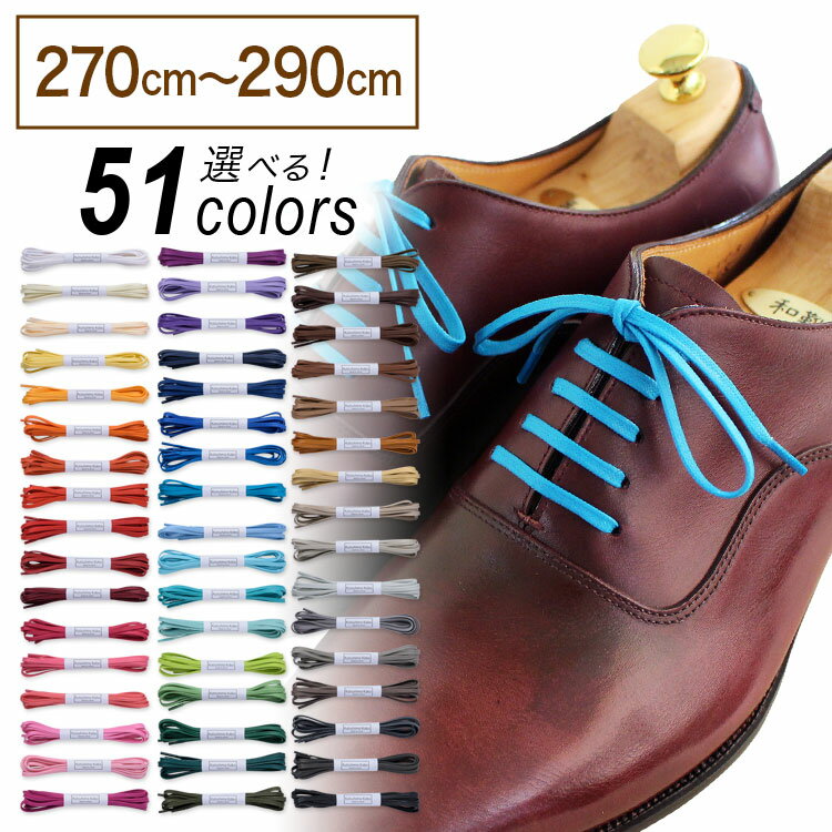 革靴用 ロー引き靴ひも コットン 平ひも・3.5mm幅【長さ:270cm〜290cm】（C-703-M）