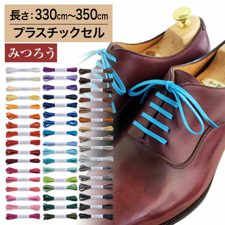 名称 革靴用 ロー引き靴ひも コットン 平ひも 幅 約3.5mm幅 素材 コットン100％ 素材の特徴 光沢と高級感があり、ロウでコーティングされているため水弾きもよく、耐久性にも優れたロウ引き紐、ビジネス用の革靴との相性は抜群です。 コメント50色のカラーバリエーションのロー引きの靴紐、少し太目の3.5mm幅の平型です。 みつろう加工さらに快適にご使用頂けるよう、ロウ引き紐の「ほどけやすい」欠点を克服する「みつろう」加工も施しています。