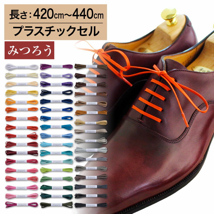 【プラスチックセル】【みつろう有り】革靴用 ロー引き靴ひも コットン 平ひも・3mm幅【長さ:420cm〜440cm】（C-703-S）