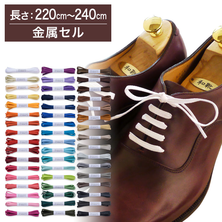 【金属セル】【みつろう無し】革靴用 ロー引き靴ひも コットン 平ひも・編目・5.5mm幅【長さ:220cm〜240cm】（C-704-L）