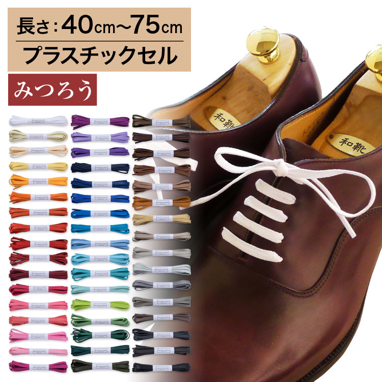 名称 革靴用 ロー引き靴ひも コットン 平ひも 編目 幅 約5.5mm幅 素材 コットン100％ 素材の特徴 光沢と高級感があり、ロウでコーティングされているため水弾きもよく、耐久性にも優れたロウ引き紐、ビジネス用の革靴との相性は抜群です。 コメント50色のカラーバリエーションのロー引きの靴紐、編み目が特徴の平型の太めの靴ひもです。 みつろう加工さらに快適にご使用頂けるよう、ロウ引き紐の「ほどけやすい」欠点を克服する「みつろう」加工も施しています。