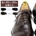 【金属セル】革靴用 ガスひも・コットン・丸ひも・約3mm幅【長さ:250cm〜260cm】（K-GAS-C）