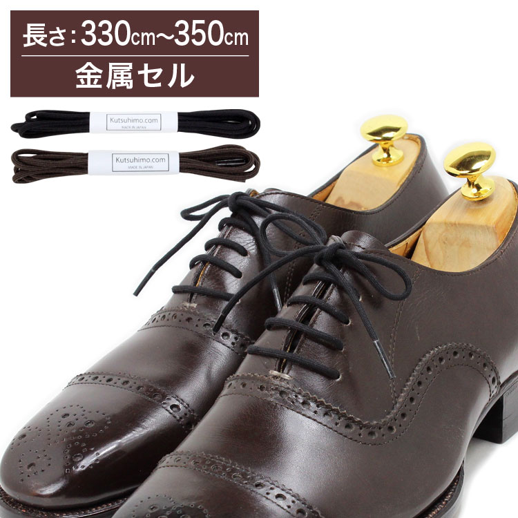 【金属セル】革靴用 ガスひも・シルキー（人絹）・丸ひも・約2.5mm幅【長さ:330cm〜350cm】（K-GAS-J）