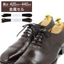 【金属セル】革靴用 ガスひも・シルキー(人絹)・丸ひも・約2.5mm幅【長さ:420cm〜440cm】(K-GAS-J)