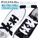 スニーカー用靴ひも NEWポリエステル 平ひも 10mm幅【長さ:110cm~140cm】【プラスチックセル】(H-POLY-10)