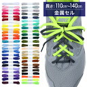 スニーカー用靴ひも NEWポリエステル 平ひも 5mm幅【長さ:110cm~140cm】【金属セル】(H-POLY-5)