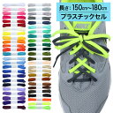 スニーカー用靴ひも NEWポリエステル 平ひも 5mm幅【長さ:150cm~180cm】【プラスチックセル】(H-POLY-5)