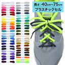 スニーカー用靴ひも NEWポリエステル 平ひも 5mm幅【長さ:40cm~75cm】【プラスチックセル】(H-POLY-5)