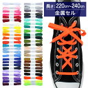 スニーカー用靴ひも NEWポリエステル 平ひも 8mm幅【長さ:220cm~240cm】【金属セル】(H-POLY-8)