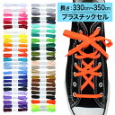 スニーカー用靴ひも NEWポリエステル 平ひも 8mm幅【長さ:330cm~350cm】【プラスチックセル】(H-POLY-8)
