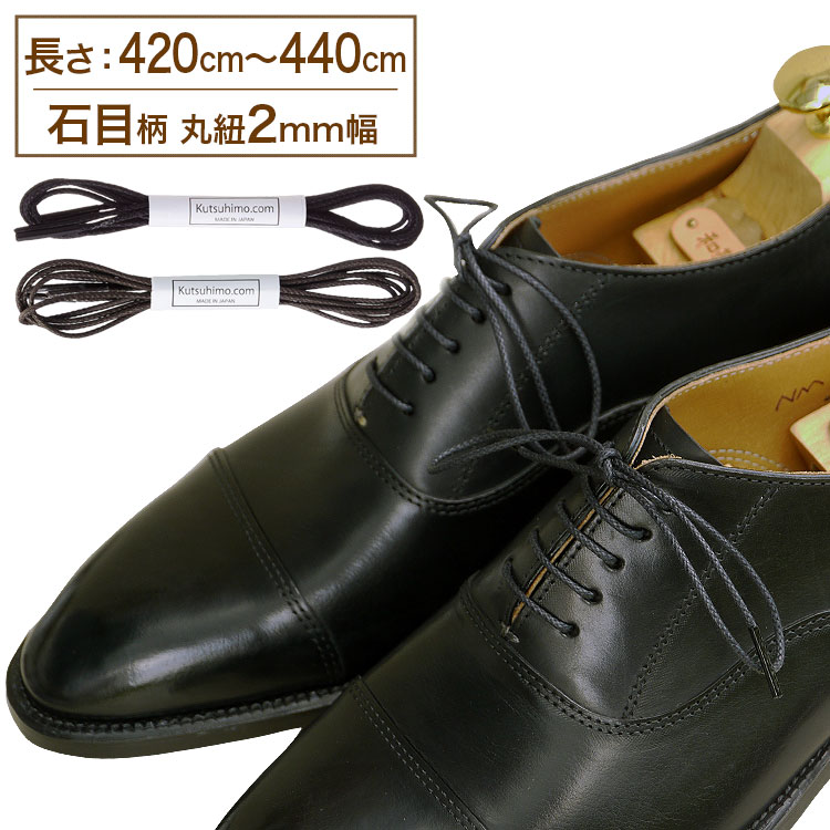 Flat 47 inches - 59 inches - 革靴用 ロー引き石目柄靴ひも コットン 丸ひも・2mm幅【長さ:420cm〜440cm】（K-K178）