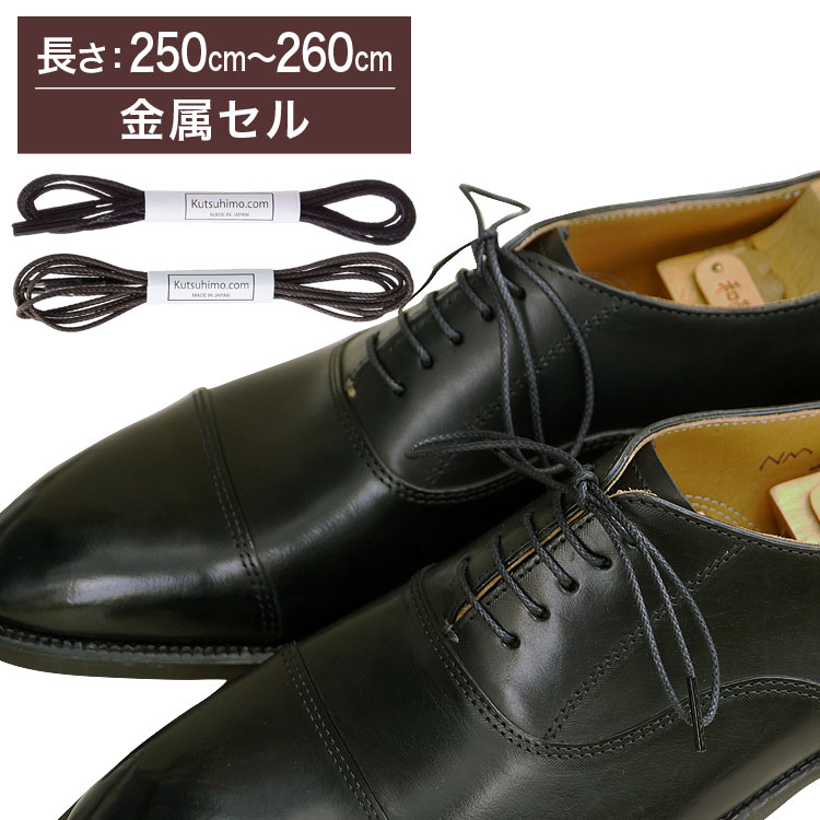 【金属セル】【みつろう無し】革靴用 ロー引き石目柄靴ひも コットン 丸ひも・2mm幅【長さ:250cm〜260cm】（K-K178）