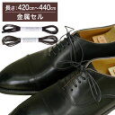 【金属セル】【みつろう無し】革靴用 ロー引き石目柄靴ひも コットン 丸ひも・2mm幅【長さ:420cm〜440cm】(K-K178)