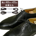 【金属セル】【みつろう無し】革靴用 ロー引き石目柄靴ひも コットン 丸ひも・2mm幅【長さ:450cm〜470cm】(K-K178)