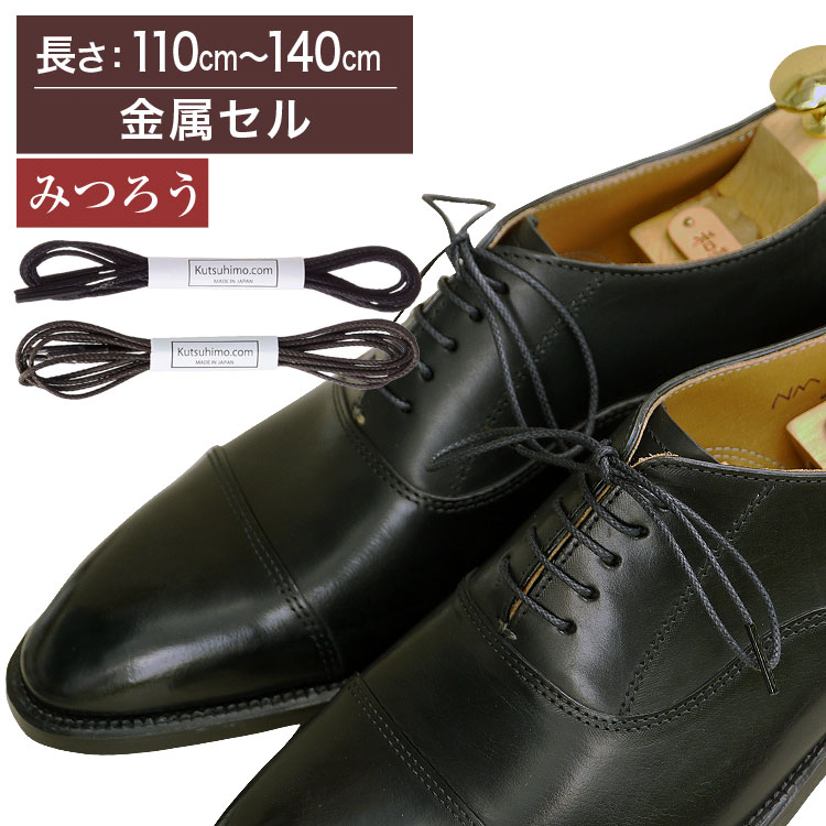 【金属セル】【みつろう有り】革靴用ロー引き石目柄靴ひもコットン丸ひも・2mm幅【長さ:110cm~140cm】(K-K178)