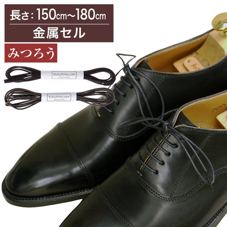 【金属セル】【みつろう有り】革靴用ロー引き石目柄靴ひもコットン丸ひも・2mm幅【長さ:150cm~180cm】(K-K178)