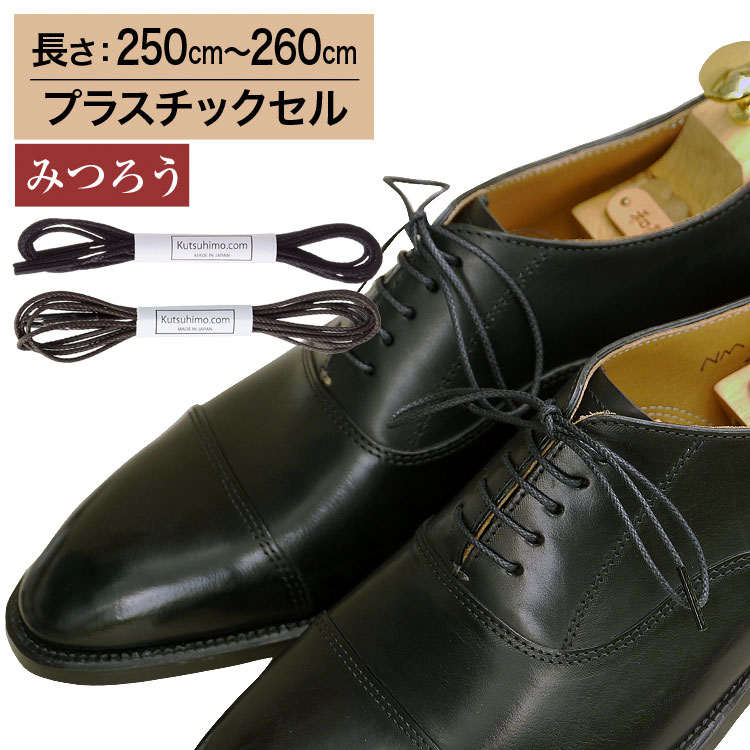 【プラスチックセル】【みつろう有り】革靴用 ロー引き石目柄靴ひも コットン 丸ひも・2mm幅【長さ:250cm〜260cm】（K-K178）