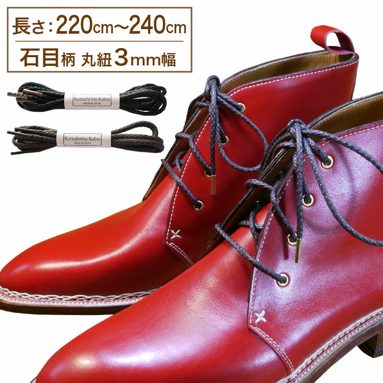 革靴用 ロー引き石目柄靴ひも コットン 丸ひも・3mm幅【長さ:220cm〜240cm】（K-Q13）