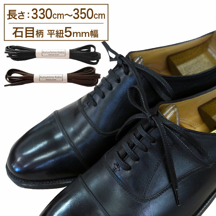 鞋带 - 革靴用 ロー引き石目柄靴ひも コットン 平ひも・5mm幅【長さ:330cm〜350cm】（K-Q814）