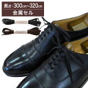 名称 革靴用 ロー引き石目柄靴ひも コットン 平ひも 幅 約5mm幅 素材 コットン100％ 素材の特徴 光沢と高級感があり、ロウでコーティングされているため水弾きもよく、耐久性にも優れてます。 コメントビスポーク靴でも使われるワンランク上の風合いの靴紐 、革靴などのビジネスシューズに最適です。