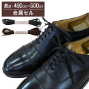【金属セル】【みつろう無し】革靴用 ロー引き石目柄靴ひも コットン 平ひも・5mm幅【長さ:480cm〜500cm】(K-Q814)
